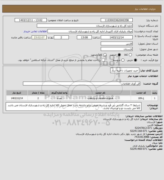 استعلام خرید تجهیزات ذخیره ساز