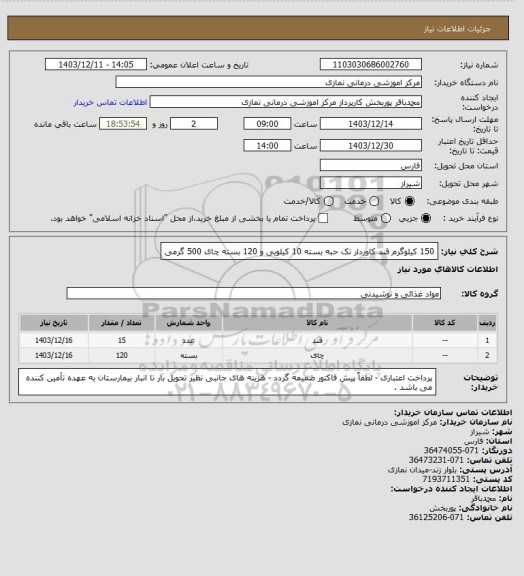 استعلام 150 کیلوگرم قند کاوردار تک حبه بسته 10  کیلویی و 120  بسته چای 500 گرمی