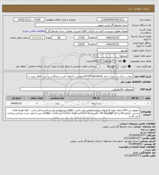 استعلام بومی سازی و ساخت داخل    POTITION RACK  مطابق با الزامات فنی و بازرگانی و شرح کالای پیوست
