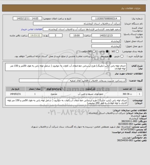 استعلام اجرای لوله رانی (پایپ جکینگ) طرح آبرسانی خط انتقال آب کاوات به جوانرود ( شامل لوله رانی به طول 50متر و 150 متر لوله فولادی