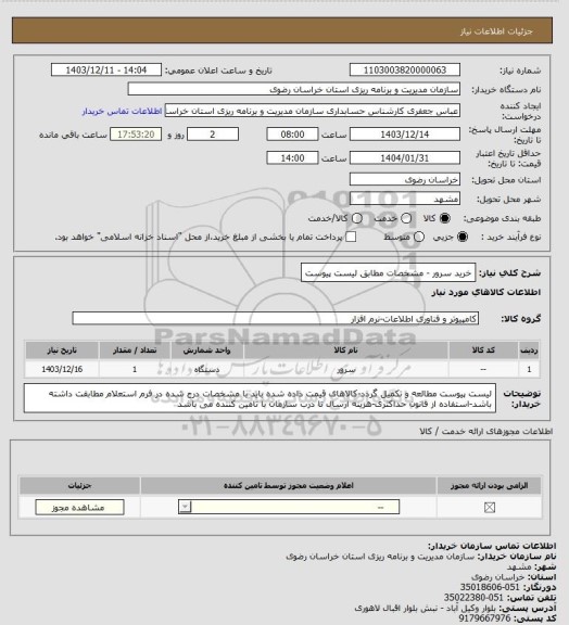 استعلام خرید سرور - مشخصات مطابق لیست پیوست
