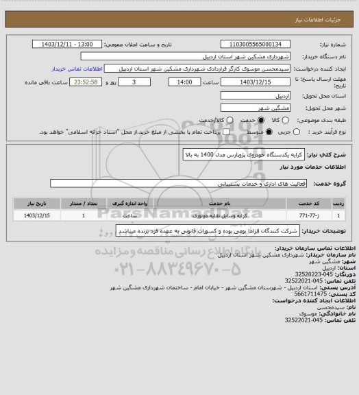 استعلام کرایه یکدستگاه خودروی پژوپارس مدل 1400 به بالا