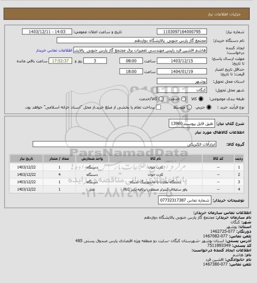 استعلام طبق فایل پیوست 13960