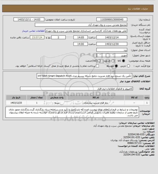 استعلام تأمین یک نسخه نرم افزار مدیریت جامع شبکه بیسیم مدل HYTERA Smart Dispatch PLUS