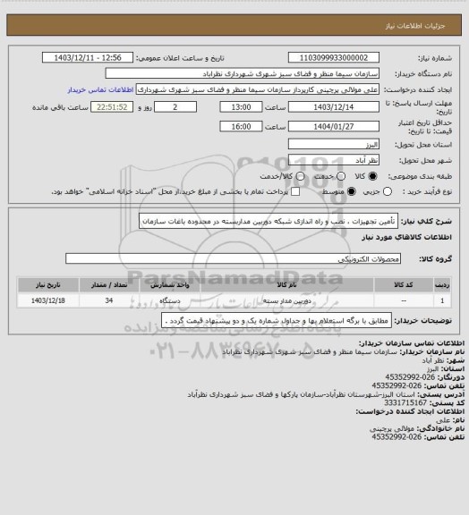 استعلام تأمین تجهیزات ، نصب و راه اندازی شبکه دوربین مداربسته در محدوده باغات سازمان