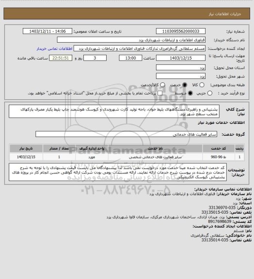استعلام پشتیبانی و راهبری دستگاههای بلیط خوان، باجه تولید کارت شهروندی و کیوسک هوشمند چاپ بلیط یکبار مصرف پارکهای منتخب سطح شهر یزد