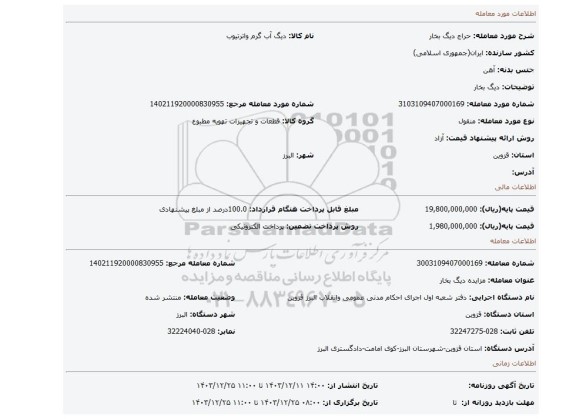 مزایده، دیگ بخار