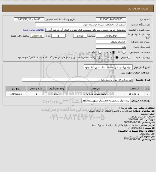 استعلام پروژه برق رسانی به چاه ساق شهرستان زاوه