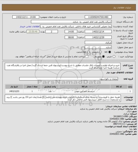 استعلام خرید و اجرای لوازم و تجهیزات اتاق جلسات مطابق با شرح پیوست/پیشنهاد فنی حتما ارسال گردد/ محل اجرا در پالایشگاه نفت شازند/ هزینه اجرا حتما لحاظ گردد