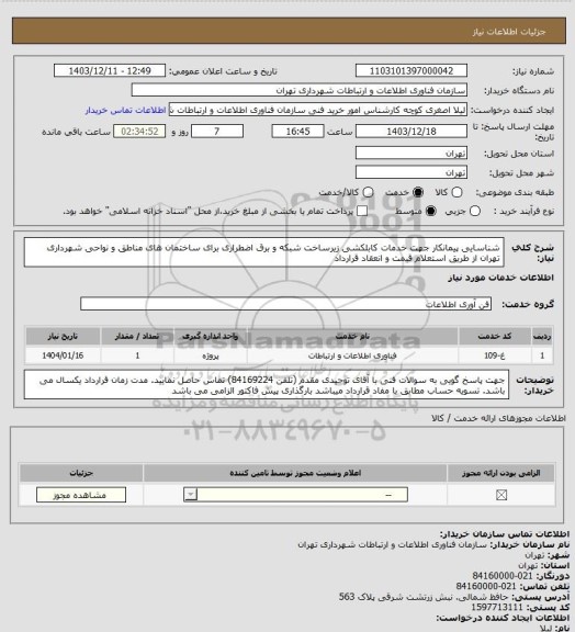 استعلام شناسایی پیمانکار جهت خدمات کابلکشی زیرساخت شبکه و برق اضطراری برای ساختمان های مناطق و نواحی شهرداری تهران از طریق استعلام قیمت و انعقاد قرارداد