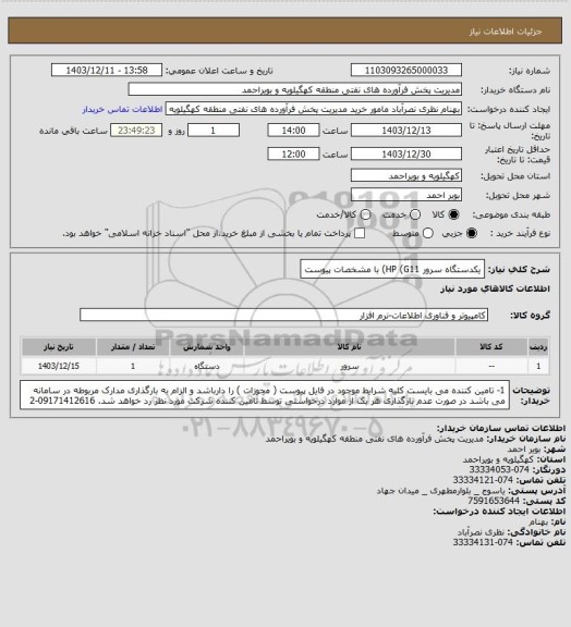 استعلام  یکدستگاه سرور   HP  (G11)    با مشخصات پیوست