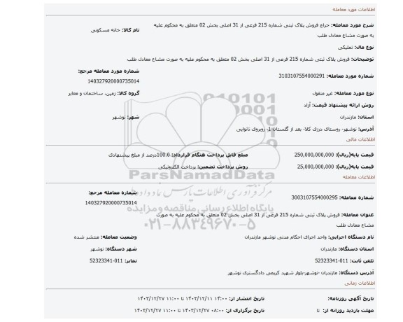 مزایده، فروش پلاک ثبتی شماره 215 فرعی از 31 اصلی بخش 02  متعلق به محکوم علیه به صورت مشاع معادل طلب