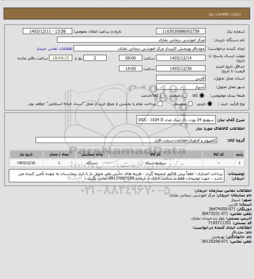 استعلام سوویچ 24 پورت دی لینک مدل DGS - 1024 D
