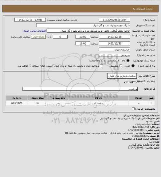 استعلام ساعت شطرنج مدل کیش