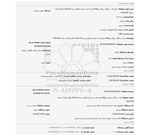 مزایده، یک دستگاه سواری پژو206 نقره ای به شماره انتظامی ایران91-452ب62 پارکینگ سبلان 0201255