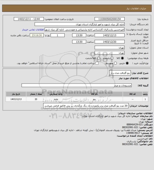 استعلام پتو گلبافت  مدل برتر