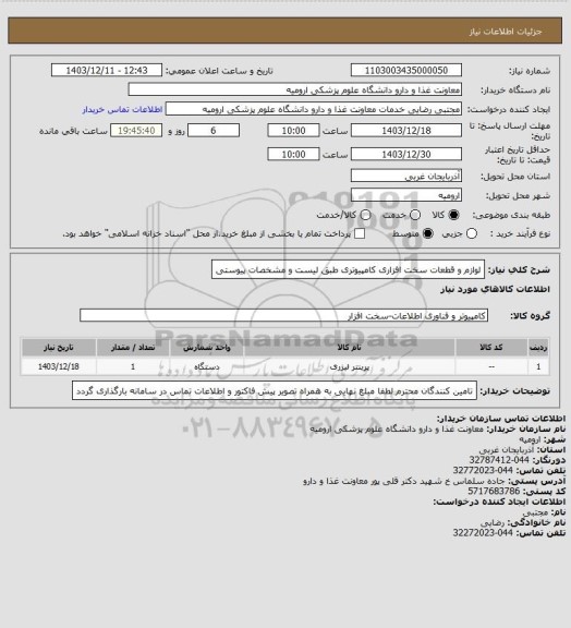 استعلام لوازم و قطعات سخت افزاری کامپیوتری طبق لیست و مشخصات پیوستی