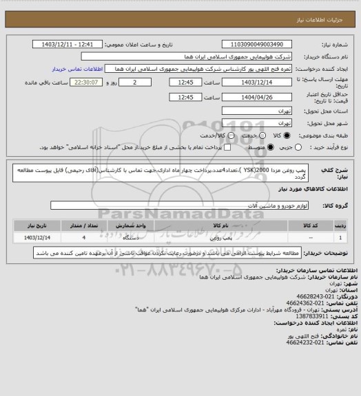 استعلام پمپ روغن مزدا 2000(YSK )،تعداد4عدد،پرداخت چهار ماه اداری،جهت تماس با کارشناس(آقای رحیمی) فایل پیوست مطالعه گردد