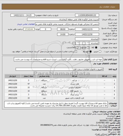 استعلام تهیه  لپ تاپ , کامپیوتر, مانیتور , هارد , کارت گرافیک و ... لیست شرح اقلام و مشخصات آن پیوست می باشد.