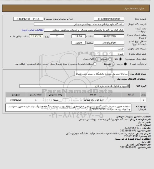 استعلام سامانه مدیریت خدمات دانشگاه بر بستر تلفن همراه