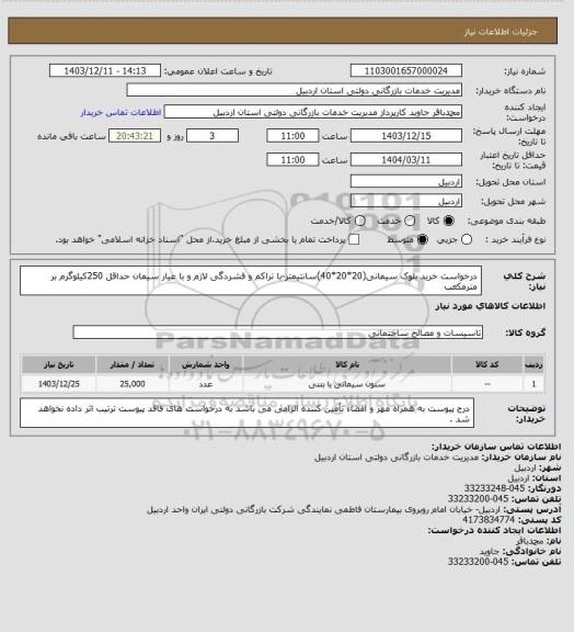 استعلام درخواست خرید بلوک سیمانی(20*20*40)سانتیمتر-با تراکم و فشردگی لازم  و با عیار سیمان حداقل 250کیلوگرم بر مترمکعب
