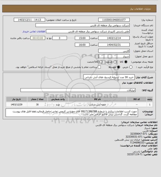 استعلام خرید 30 عدد آشیانه کپسول های آتش نشانی