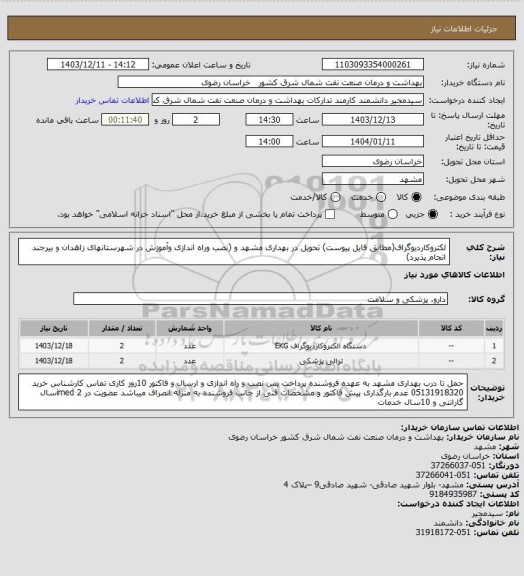 استعلام لکتروکاردیوگراف(مطابق فایل پیوست)
تحویل در بهداری مشهد و (نصب وراه اندازی وآموزش در  شهرستانهای  زاهدان و بیرجند انجام پذیرد)