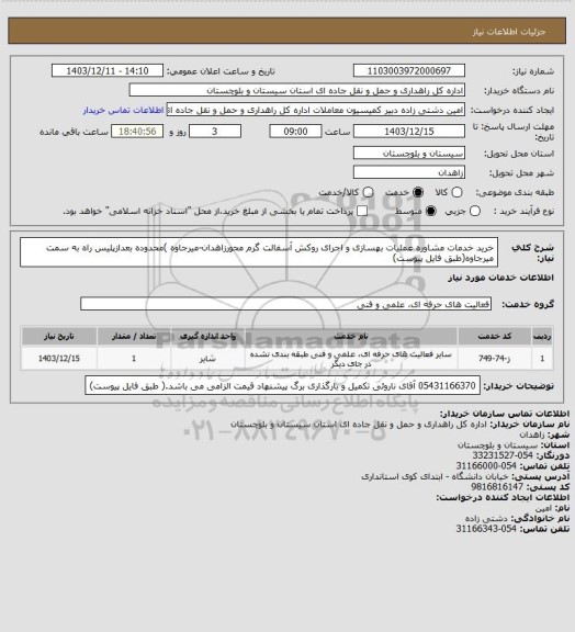 استعلام خرید خدمات مشاوره عملیات بهسازی و اجرای روکش آسفالت گرم محورزاهدان-میرجاوه )محدوده بعدازپلیس راه به سمت میرجاوه(طبق فایل پیوست)