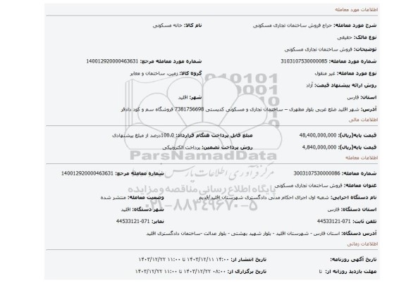 مزایده، فروش ساختمان  تجاری مسکونی