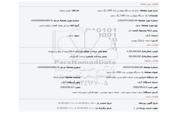 مزایده، یک دستگاه پژوپارس مدل 1393 رنگ سفید