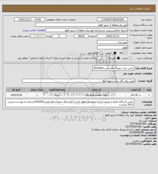استعلام تامین برق شهرک امام علی-2030281
