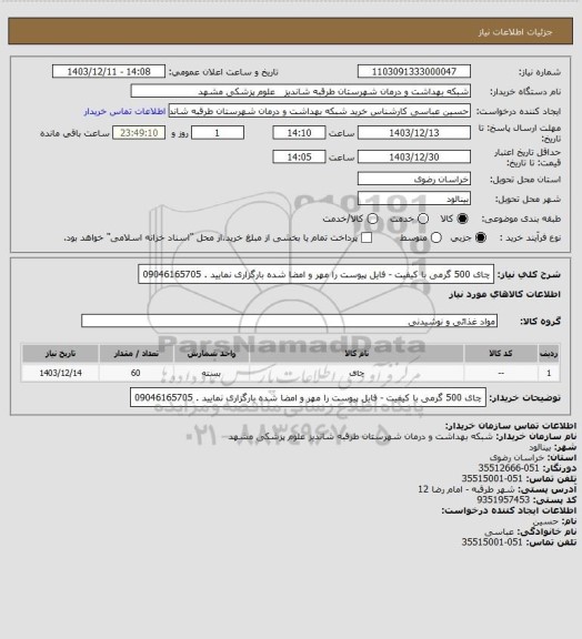 استعلام چای 500 گرمی با کیفیت - فایل پیوست را مهر و امضا شده بارگزاری نمایید . 09046165705