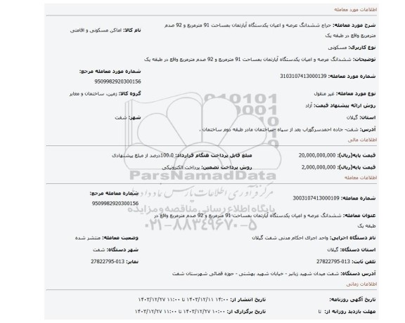مزایده، ششدانگ عرصه و اعیان یکدستگاه آپارتمان بمساحت 91 مترمربع و 92 صدم مترمربع واقع در طبقه یک