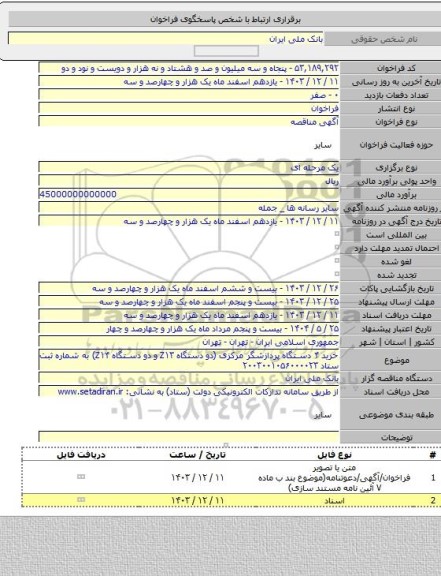 مناقصه, خرید ۴ دستگاه پردازشگر مرکزی (دو دستگاه Z۱۳ و دو دستگاه Z۱۴) به شماره ثبت ستاد ۲۰۰۳۰۰۱۰۵۶۰۰۰۰۲۳