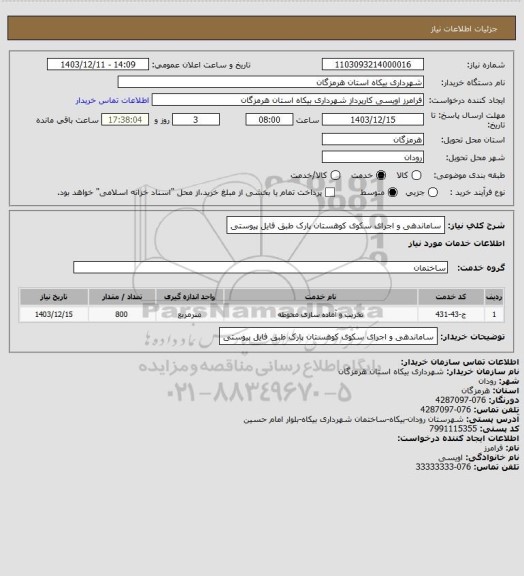 استعلام ساماندهی و اجرای سکوی کوهستان پارک طبق فایل پیوستی
