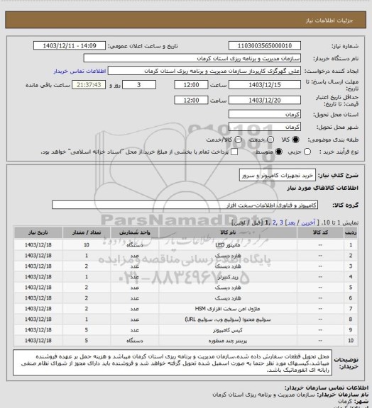استعلام خرید تجهیزات کامپیوتر و سرور