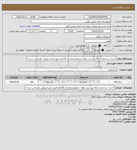استعلام احداث ساختمان خانه بهداشت مولان  با مصالح تمام کار 120متر طبق نقشه وبرآورد دفتر فنی استان