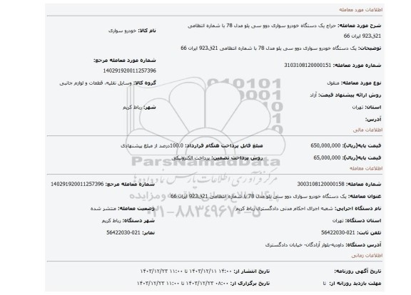 مزایده، یک دستگاه خودرو سواری دوو سی یلو مدل 78 با شماره انتظامی 21ق923 ایران 66