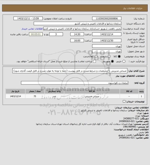 استعلام صندلی مدیریتی با مشخصات و شرایط  مندرج در فایل پیوست (حتما با توجه به  موارد مندرج در فایل قیمت گذاری شود)