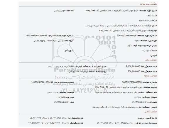 مزایده، خودرو کامیونت آمیکو به شماره انتظامی 72 - 599 ع 49