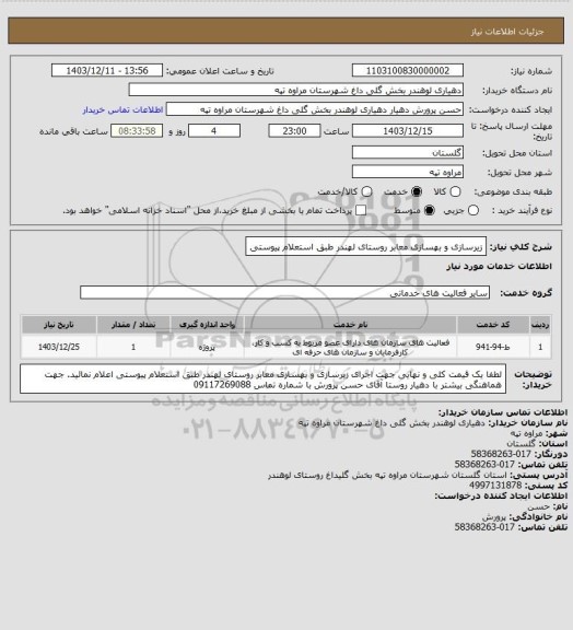 استعلام زیرسازی و بهسازی معابر روستای لهندر طبق استعلام پیوستی
