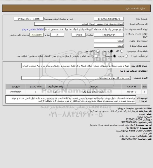 استعلام تهیه  و نصب مصالح و تجهیزات جهت احداث شبکه برق فشار متوسط و روشنایی معابر در ناحیه صنعتی فاریاب