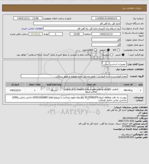 استعلام تعمیرات اساسی درزین