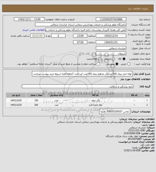 استعلام لوله ادرار بیمار 200عددلگن مدفوع بیمار 150عدد /پرداخت 7ماهه/کلیه شروط خرید پیوست میباشد