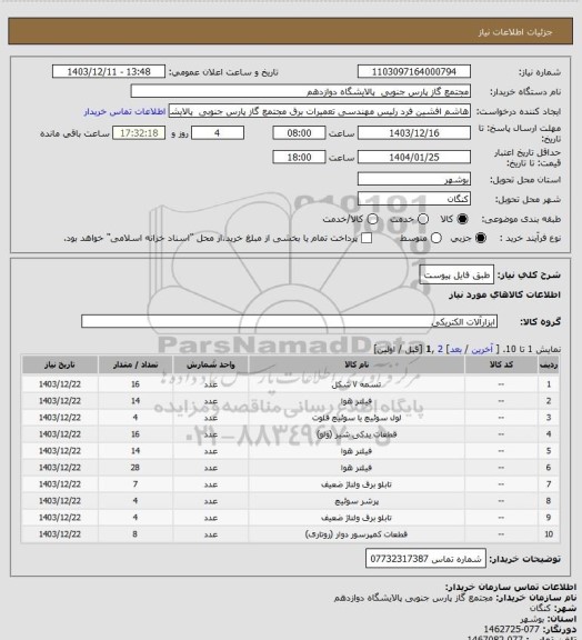 استعلام طبق فایل پیوست