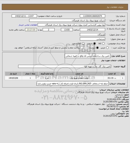 استعلام تامین برق ساختمان پلیبس فتا واقع در الهیه شمالی