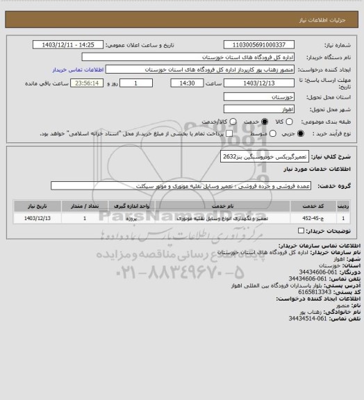 استعلام تعمیرگیربکس خودروسنگین بنز2632