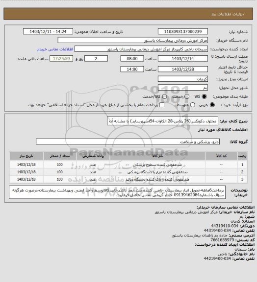 استعلام محلول دکونکس(26 پلاس-28 الکاوان-54اسپورساید) یا مشابه آن