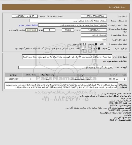 استعلام تهیه مصالح و اجرای روشنایی معابر فاز یک طبق فهرست بهاء (اجرای کار در شهرستان جلفا می باشد)