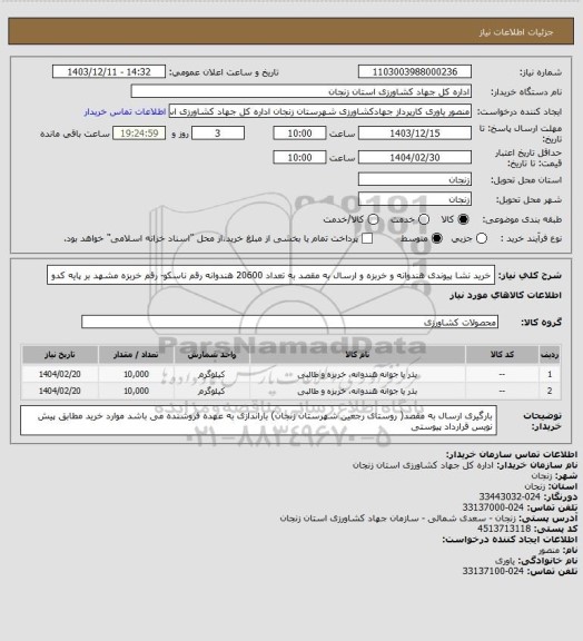 استعلام خرید نشا پیوندی هندوانه و خربزه و ارسال به مقصد به تعداد 20600
هندوانه رقم ناسکو- رقم خربزه مشهد بر پایه کدو